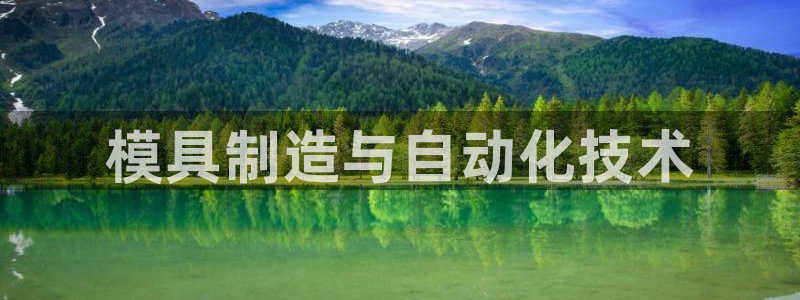 太阳诚集团所有网站：模具制造与自动化技术