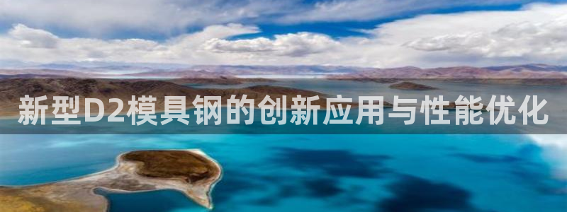 冷太阳什么意思：新型D2模具钢的创新应用与性能优化