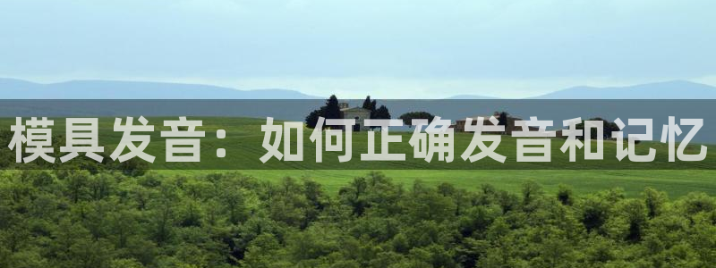 太阳成集团app下载：模具发音：如何正确发音和记忆