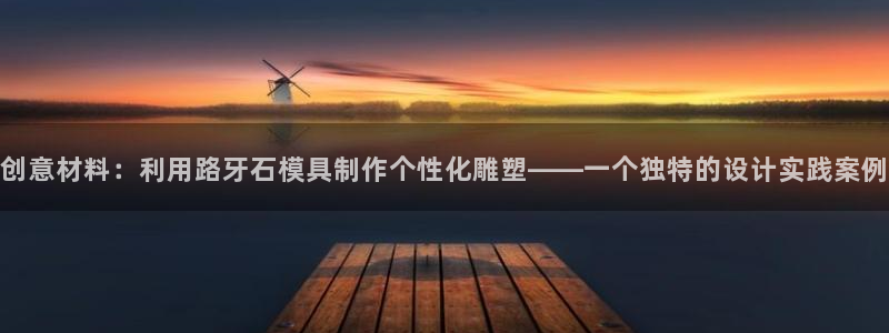 太阳成集团控股买购网：创意材料：利用路牙石模具制作个性化雕塑——一个独特的设计实践案例