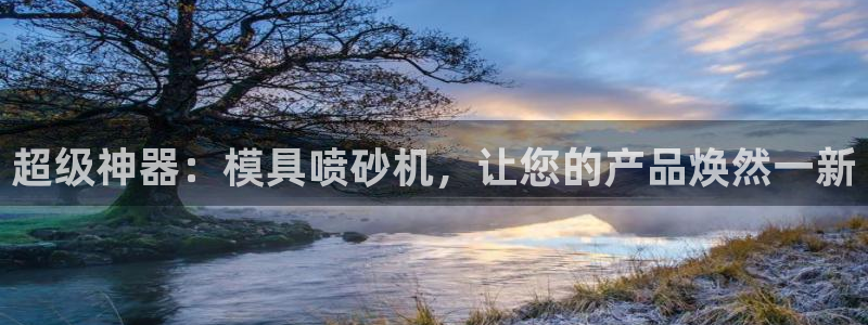 古天乐只有太阳能黑他：超级神器：模具喷砂机，让您的产品焕然一新