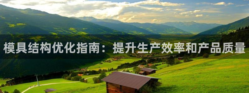 太阳集团古天乐代言：模具结构优化指南：提升生产效率和产品质量