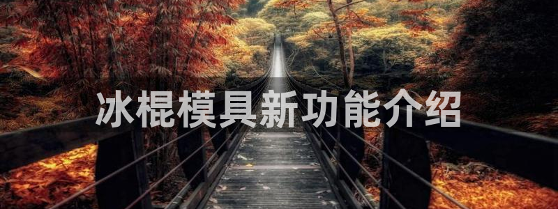 古天乐太阳网城：冰棍模具新功能介绍