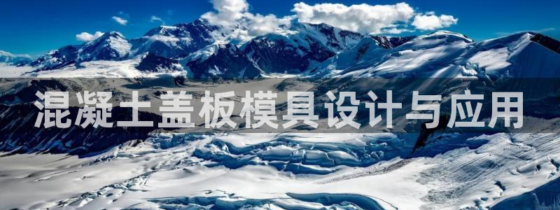 太阳gg平台地址：混凝土盖板模具设计与应用