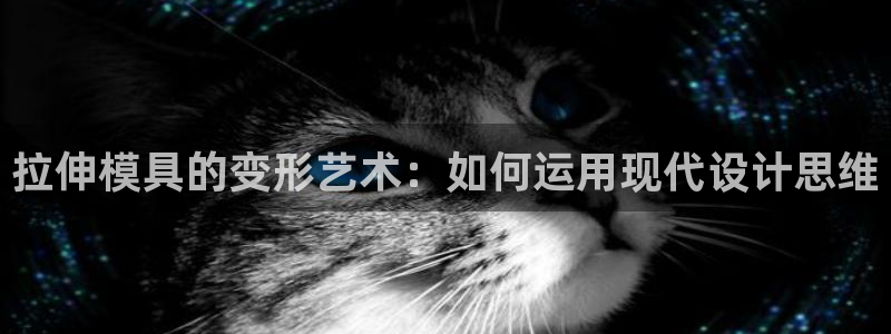 太阳集团城网站2007：拉伸模具的变形艺术：如何运用现代设计思维