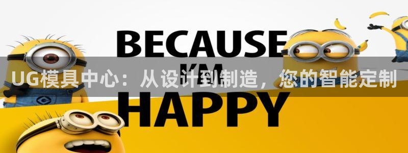 古天乐和太阳集团什么关系知乎：UG模具中心：从设计到制造，您的智能定制