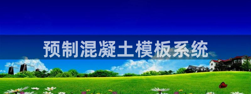 122cc太阳集成游戏：预制混凝土模板系统
