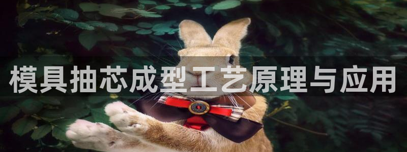 古天乐太阳集团广告：模具抽芯成型工艺原理与应用