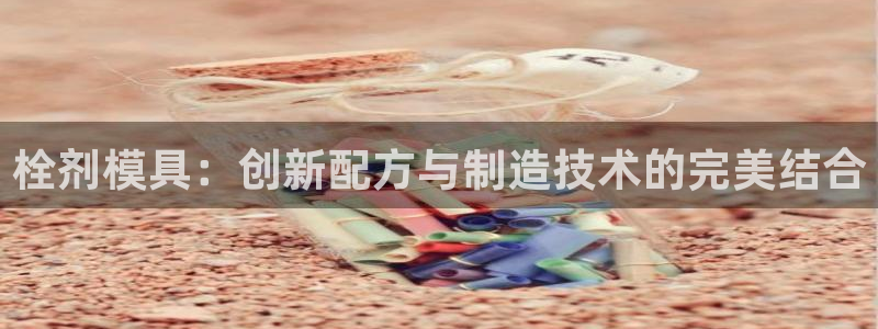 太阳成集团tyc234cc主页网站：栓剂模具：创新配方与制造