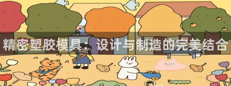 太阳集团电子游戏登录：精密塑胶模具：设计与制造的完美结合