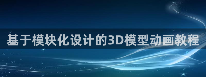 太阳app安卓版：基于模块化设计的3D模型动画教程