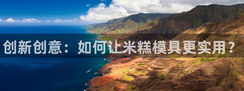 太阳集团城网址古天乐：创新创意：如何让米糕模具更实用？