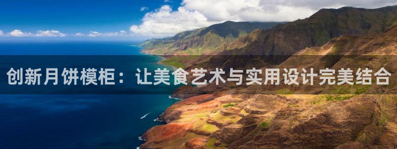 太阳成集团视频：创新月饼模柜：让美食艺术与实用设计完美结合